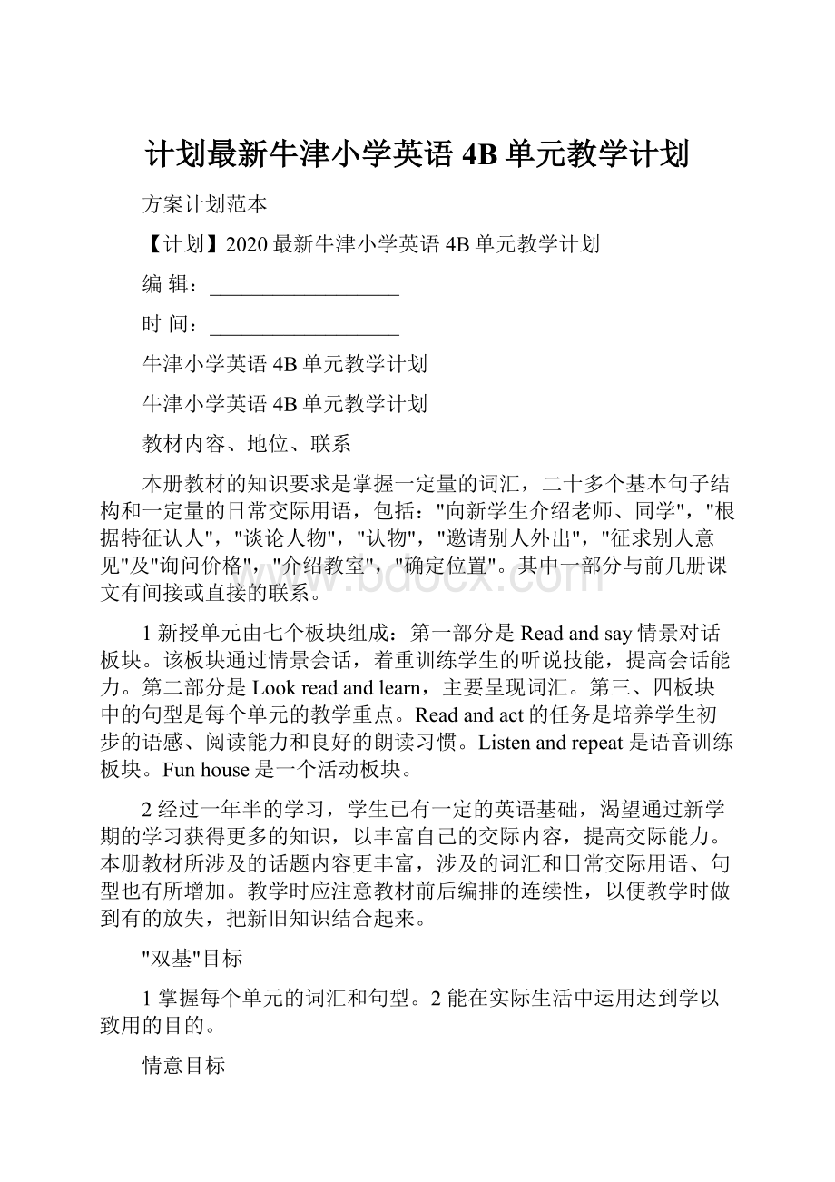 计划最新牛津小学英语4B单元教学计划.docx_第1页