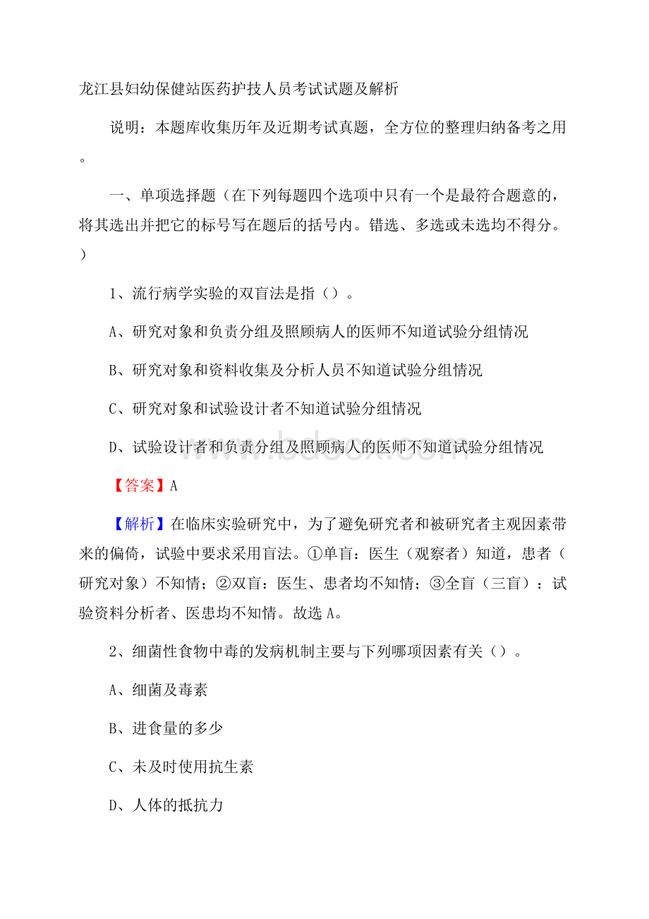 龙江县妇幼保健站医药护技人员考试试题及解析.docx