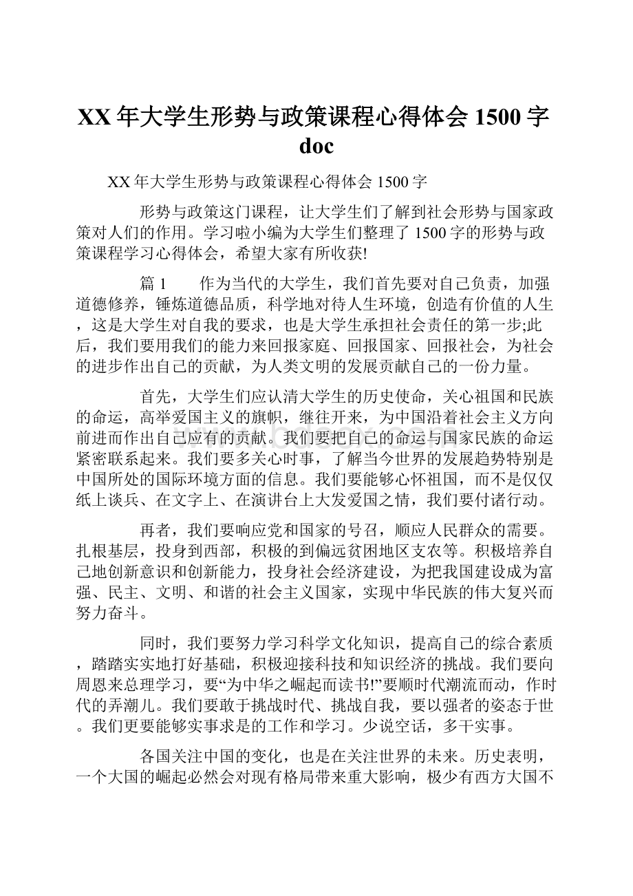 XX年大学生形势与政策课程心得体会1500字doc.docx_第1页