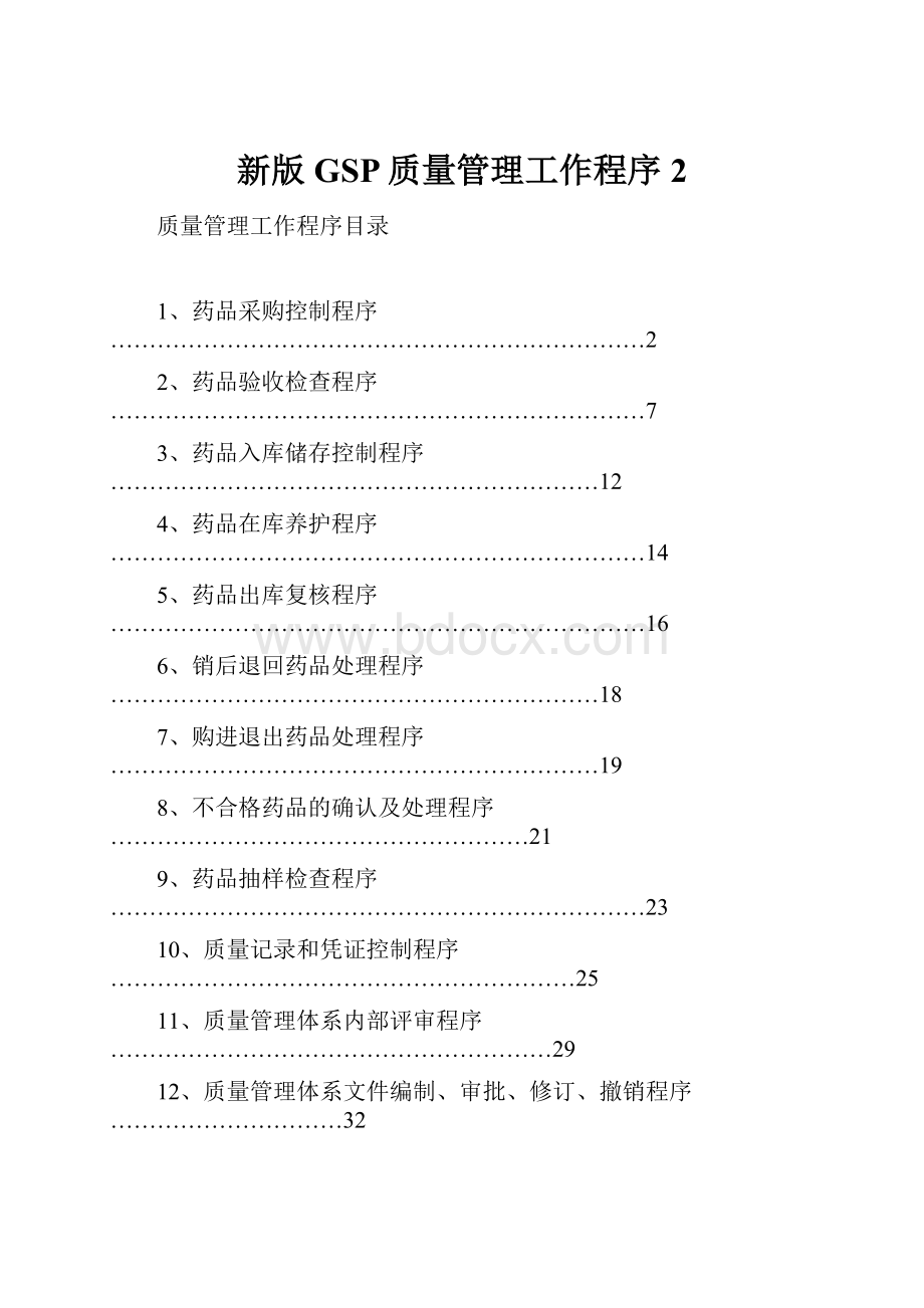 新版GSP质量管理工作程序2.docx