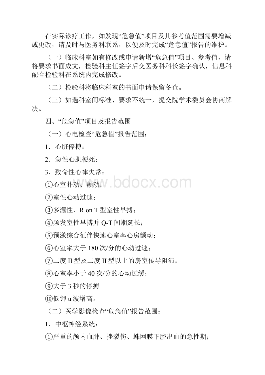 危急值报告制度有效性评估分析1doc.docx_第3页