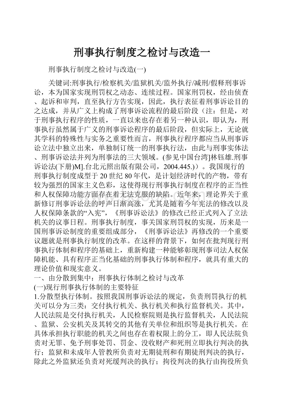 刑事执行制度之检讨与改造一.docx