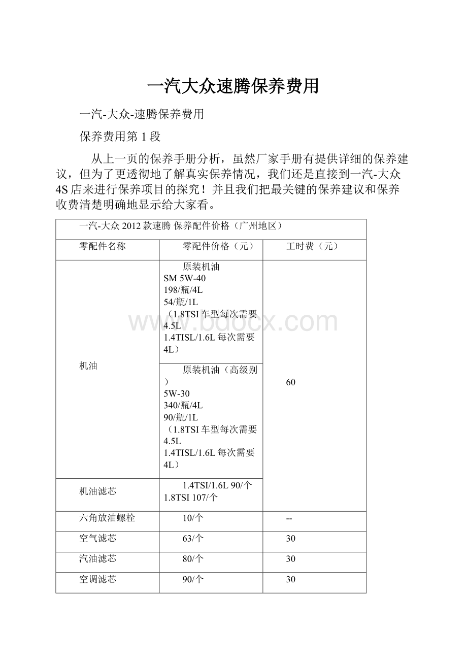 一汽大众速腾保养费用.docx