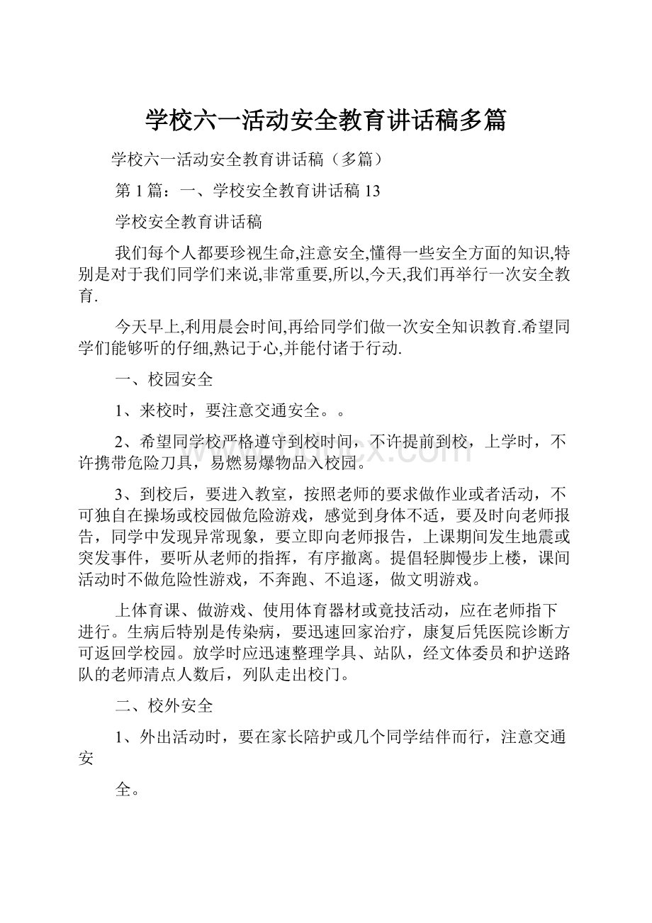 学校六一活动安全教育讲话稿多篇.docx_第1页