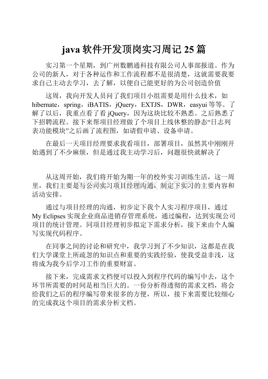 java软件开发顶岗实习周记25篇.docx_第1页