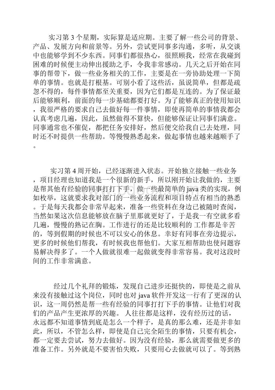 java软件开发顶岗实习周记25篇.docx_第2页