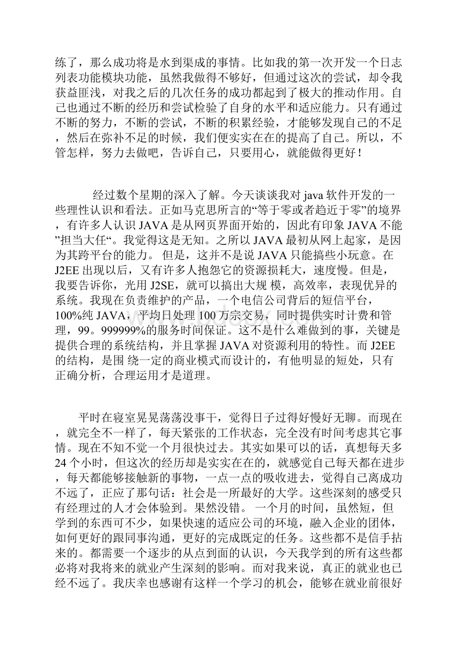 java软件开发顶岗实习周记25篇.docx_第3页