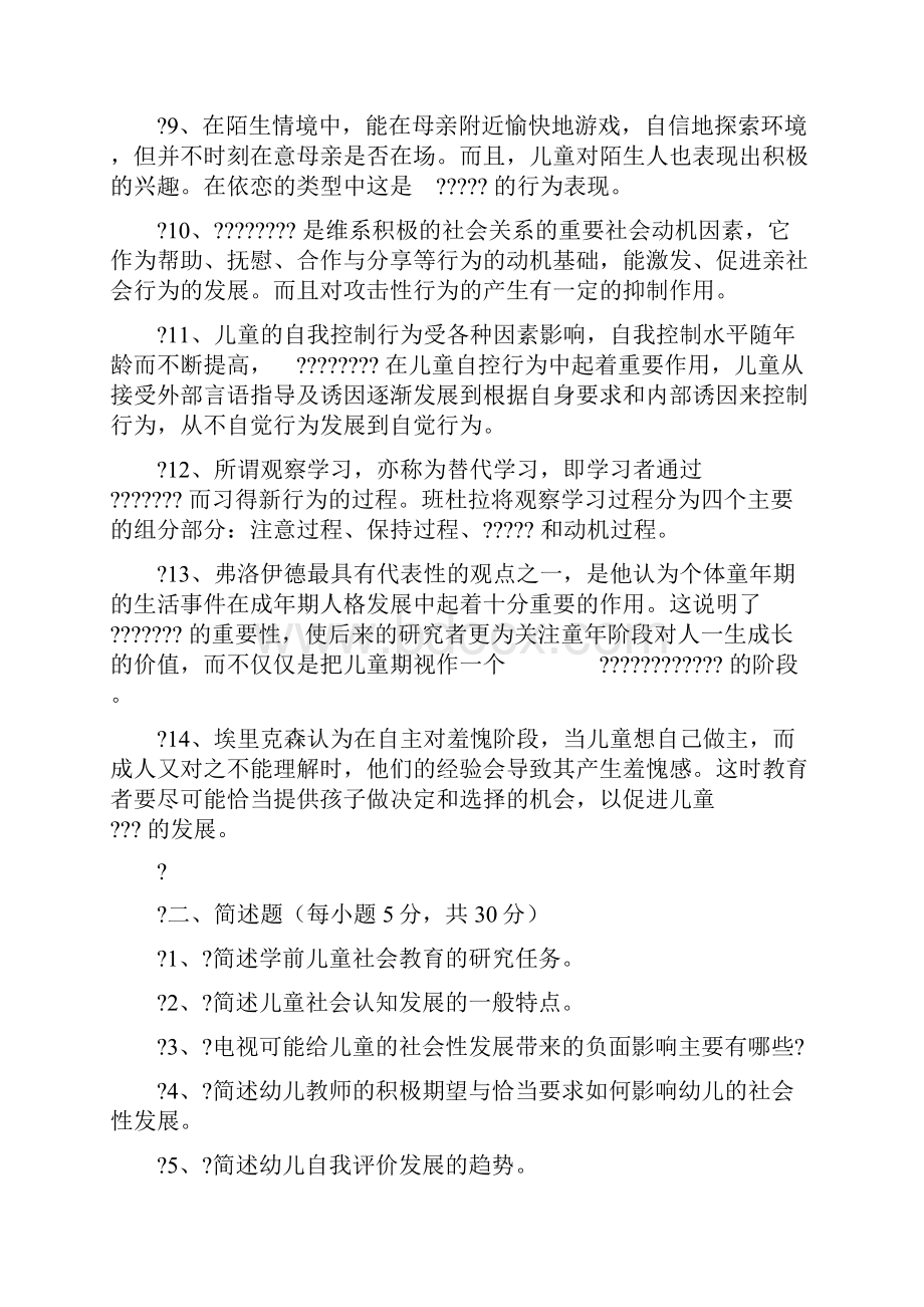 学前儿童社会教育作业1 1.docx_第2页