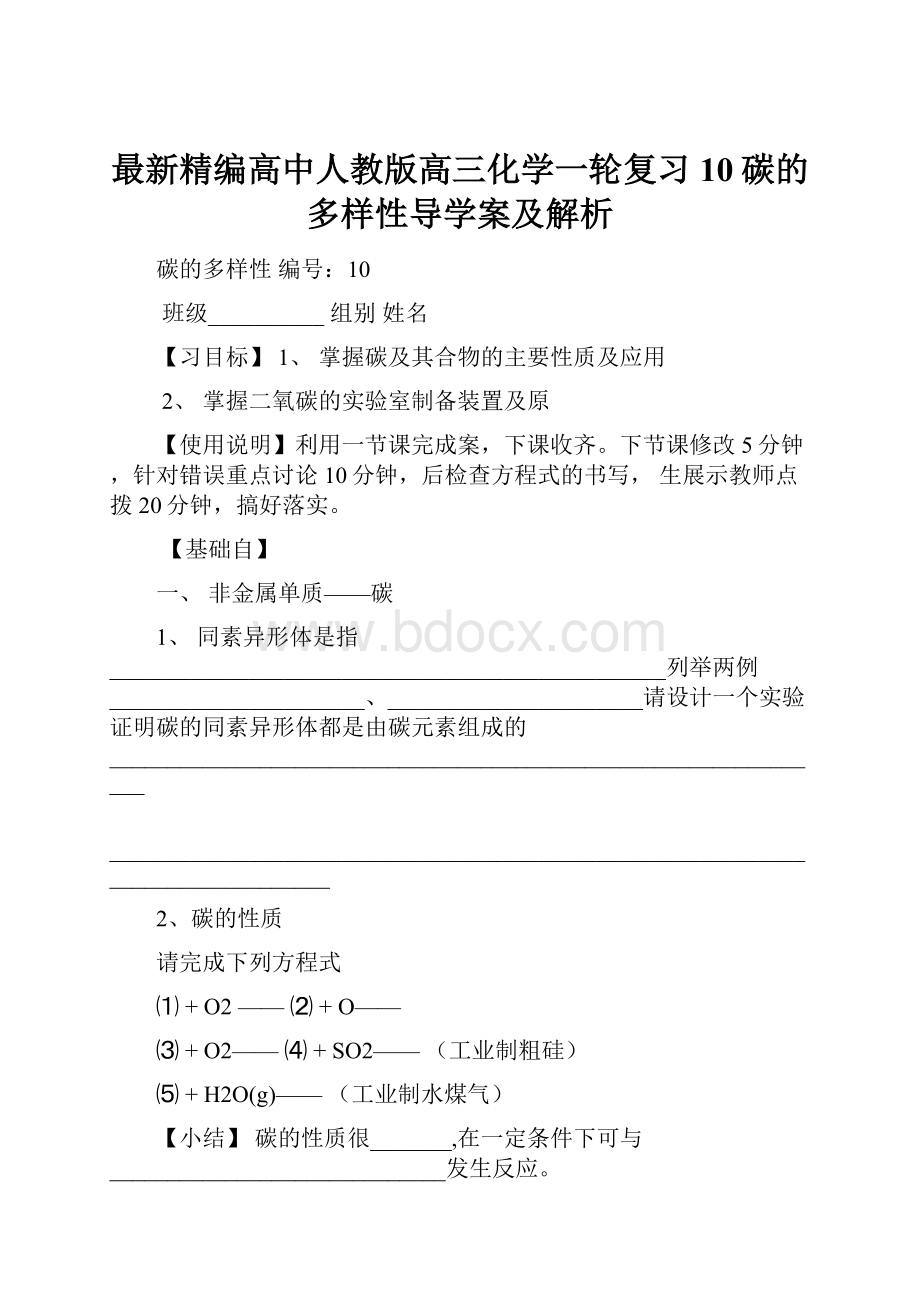 最新精编高中人教版高三化学一轮复习10碳的多样性导学案及解析.docx