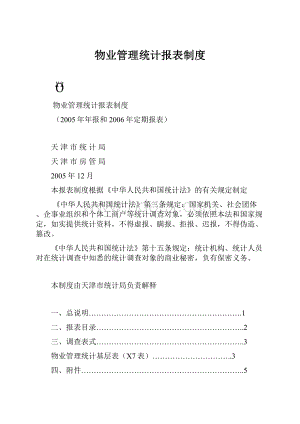 物业管理统计报表制度.docx