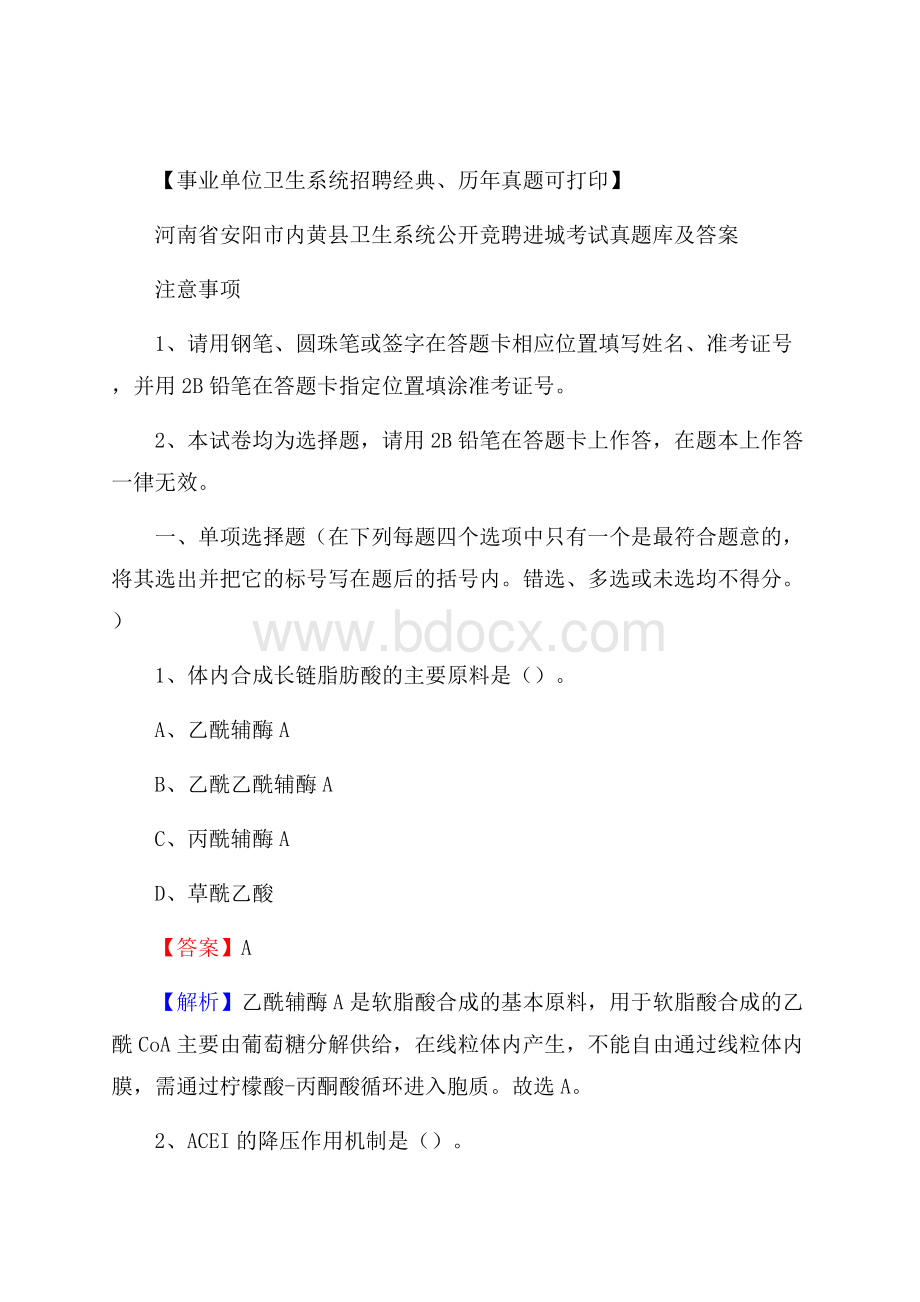 河南省安阳市内黄县卫生系统公开竞聘进城考试真题库及答案.docx_第1页