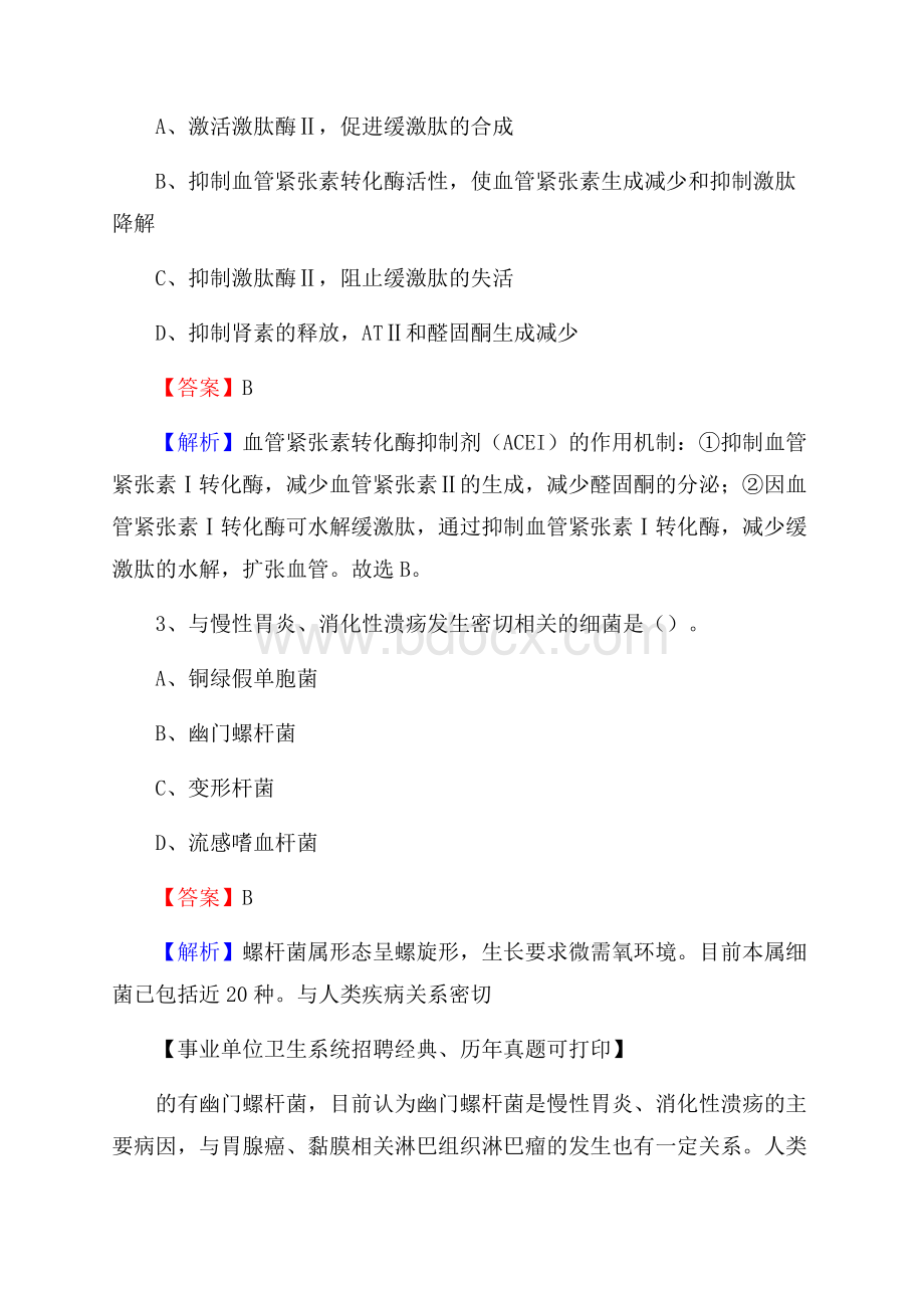 河南省安阳市内黄县卫生系统公开竞聘进城考试真题库及答案.docx_第2页