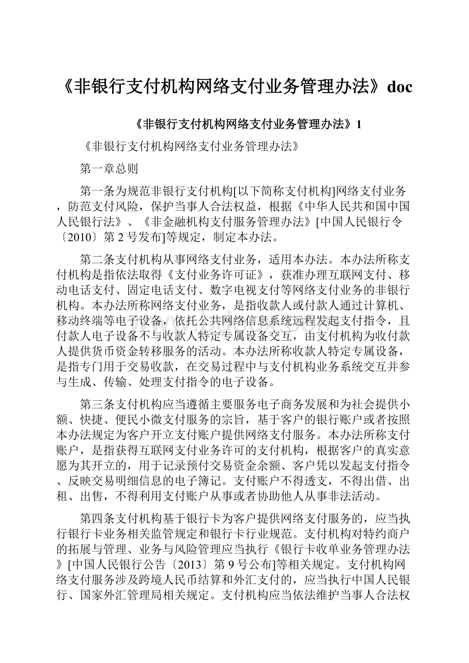 《非银行支付机构网络支付业务管理办法》doc.docx