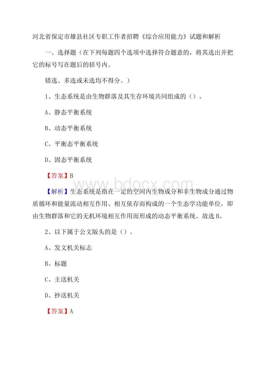 河北省保定市雄县社区专职工作者招聘《综合应用能力》试题和解析.docx_第1页