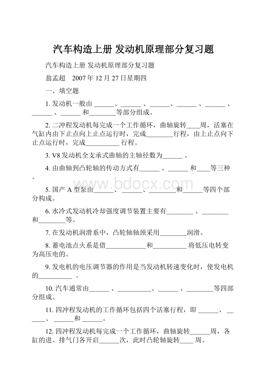 汽车构造上册 发动机原理部分复习题.docx