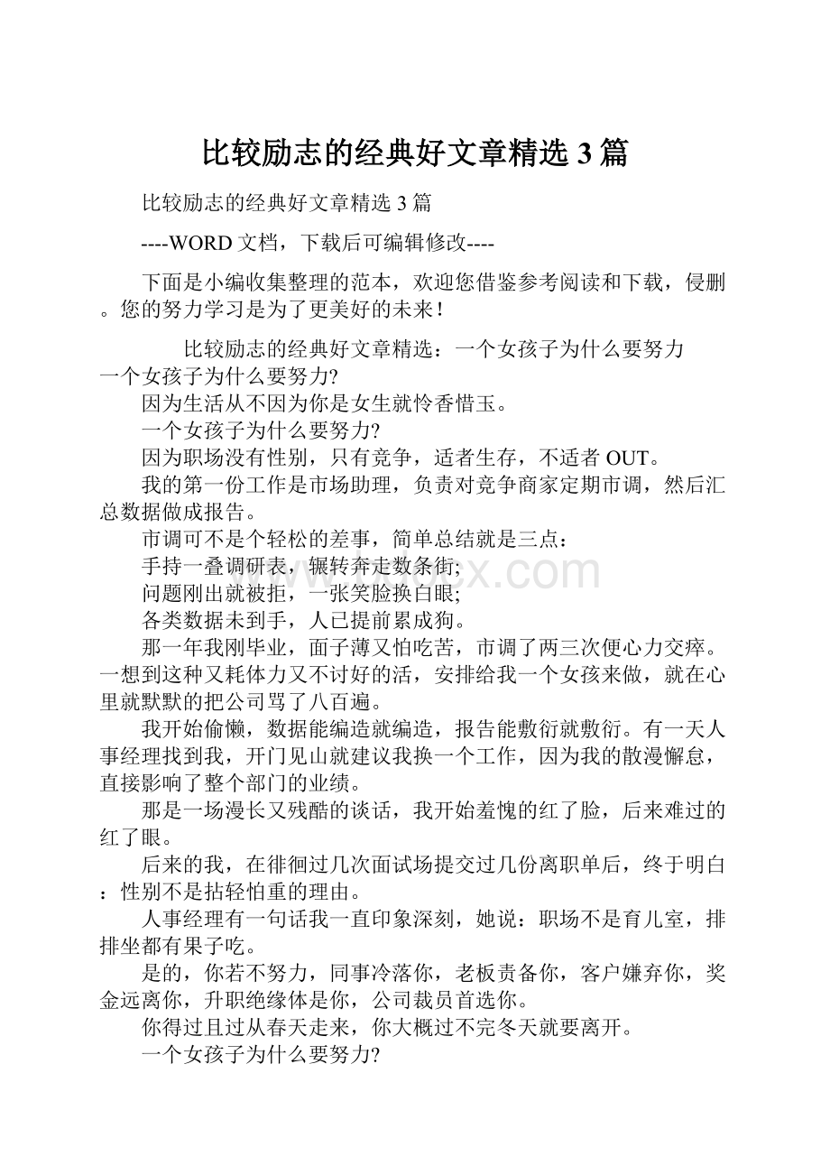 比较励志的经典好文章精选3篇.docx