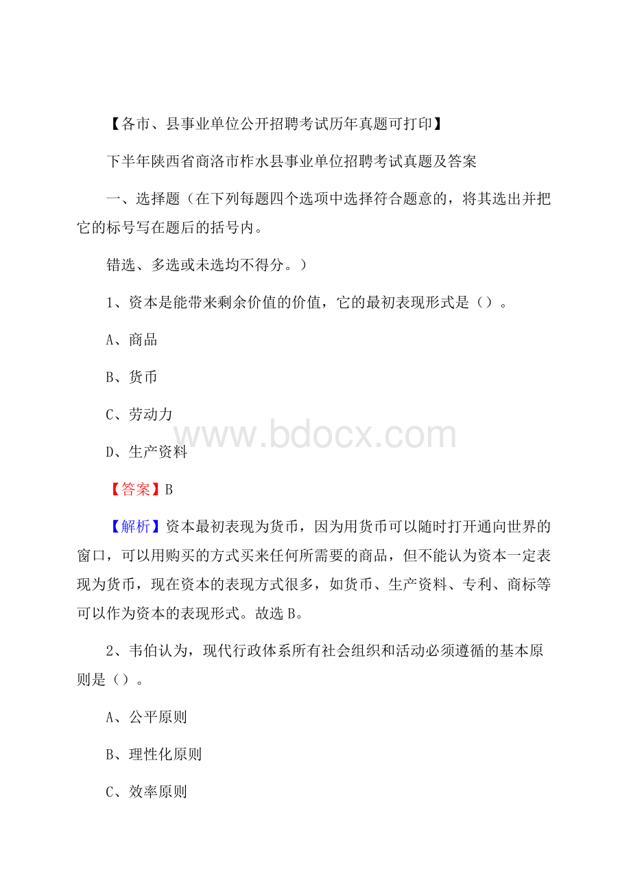 下半年陕西省商洛市柞水县事业单位招聘考试真题及答案.docx