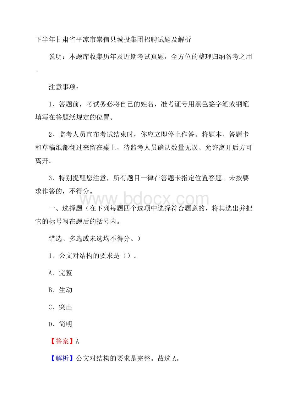 下半年甘肃省平凉市崇信县城投集团招聘试题及解析.docx_第1页