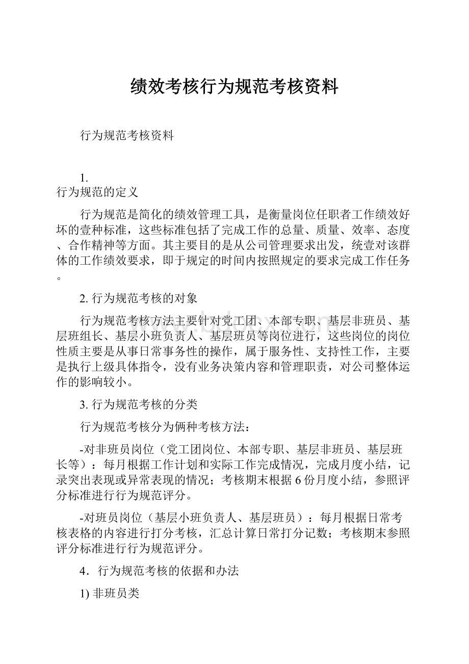 绩效考核行为规范考核资料.docx