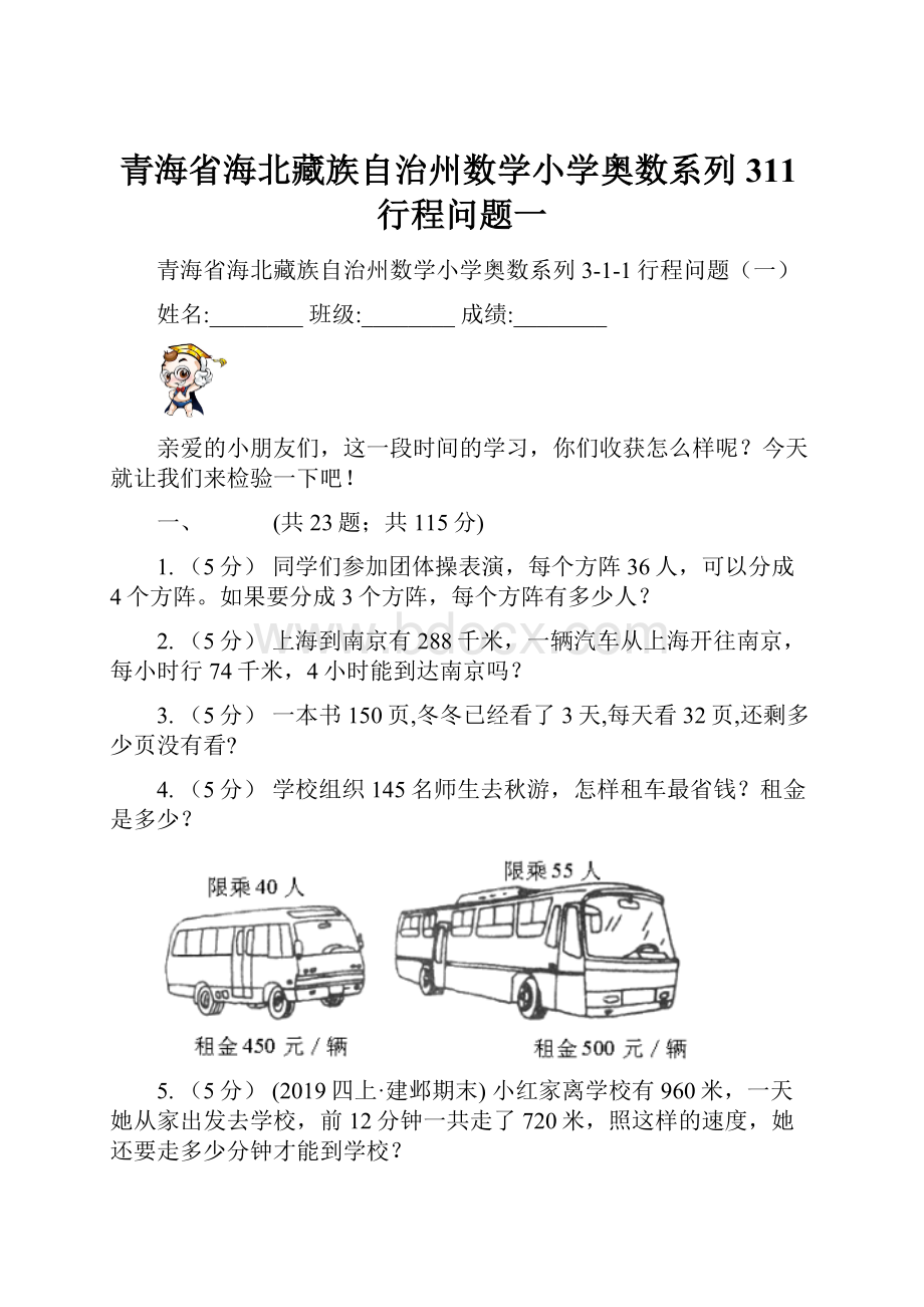 青海省海北藏族自治州数学小学奥数系列311行程问题一.docx_第1页