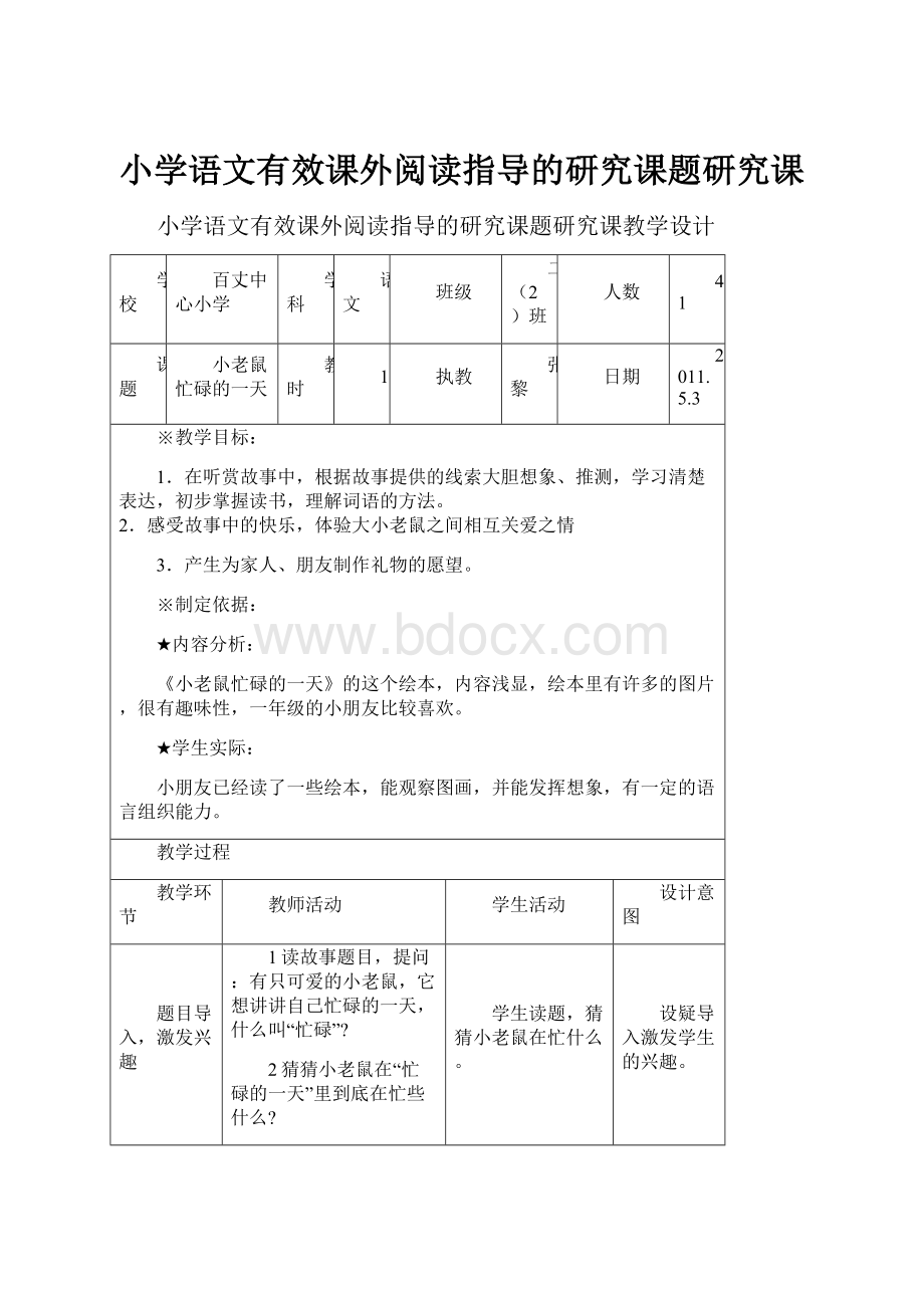 小学语文有效课外阅读指导的研究课题研究课.docx