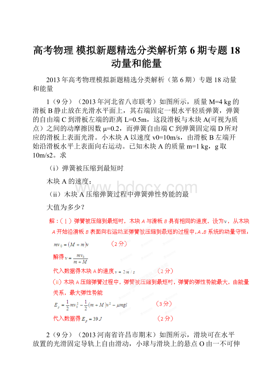 高考物理 模拟新题精选分类解析第6期专题18 动量和能量.docx