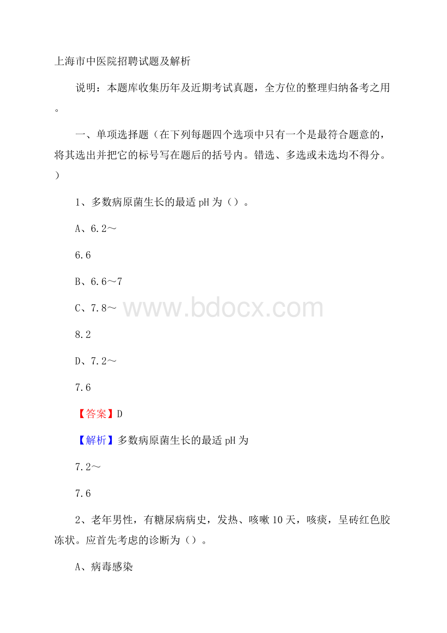 上海市中医院招聘试题及解析.docx_第1页