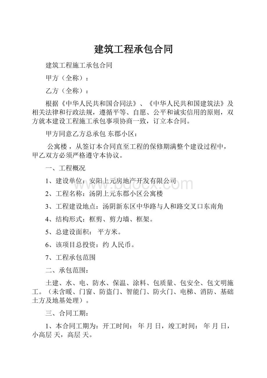 建筑工程承包合同.docx_第1页