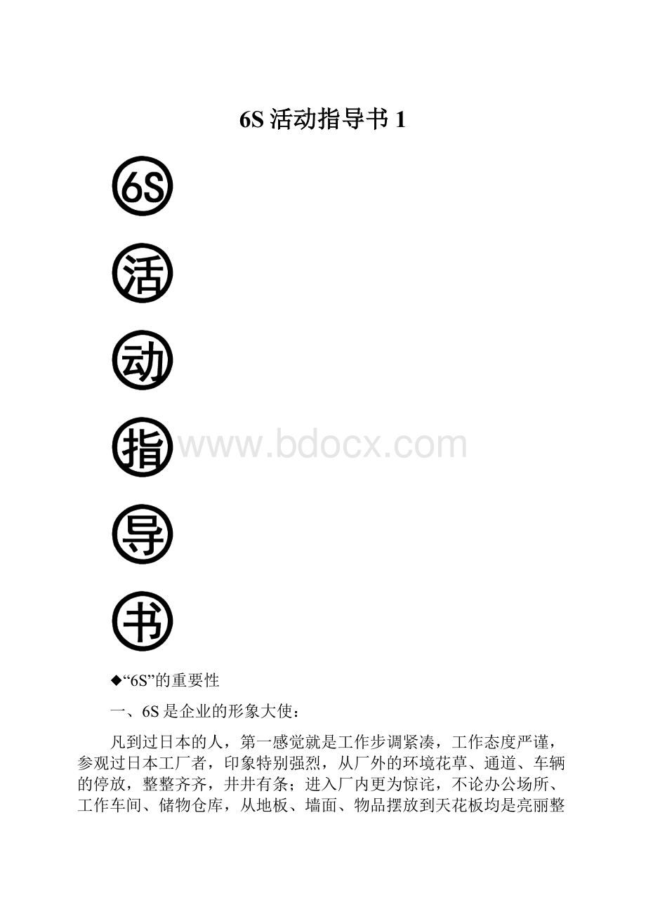 6S活动指导书1.docx