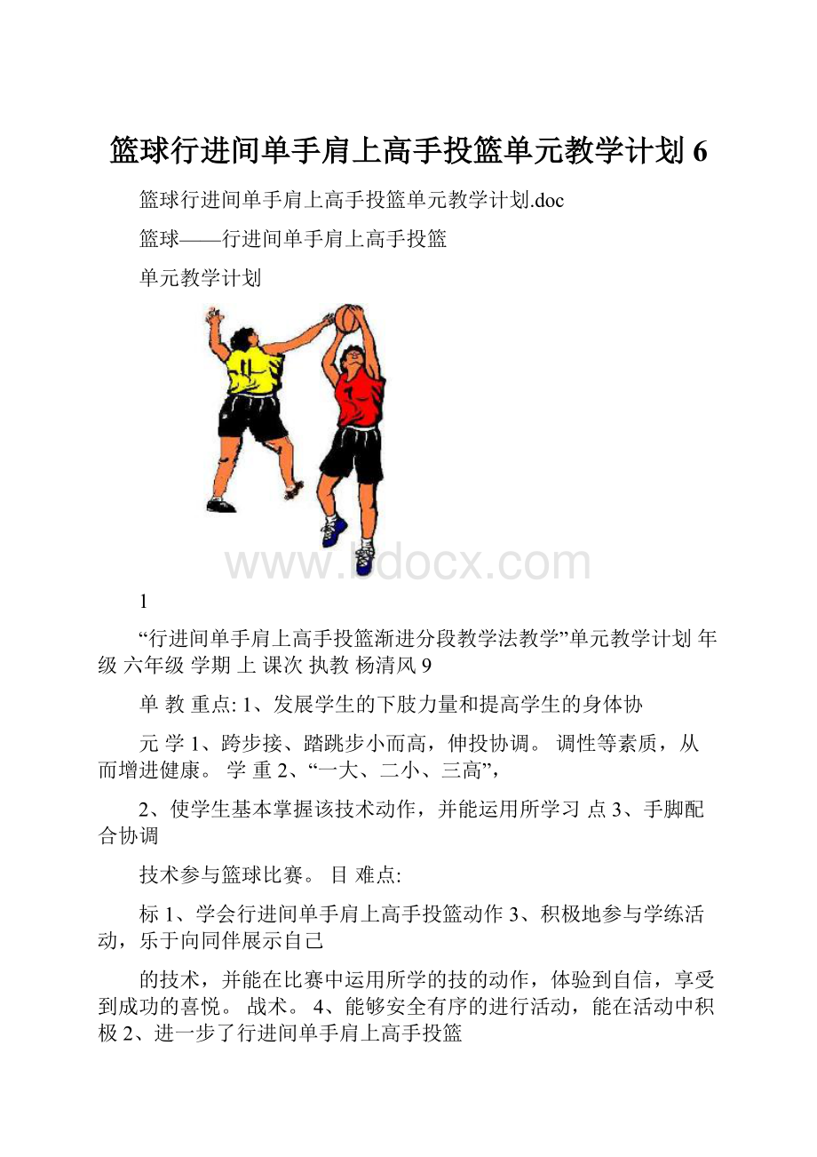 篮球行进间单手肩上高手投篮单元教学计划6.docx