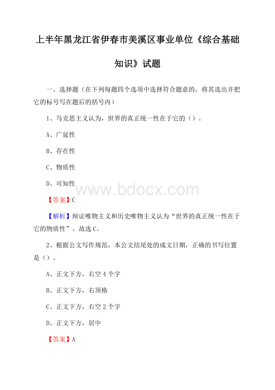 上半年黑龙江省伊春市美溪区事业单位《综合基础知识》试题.docx