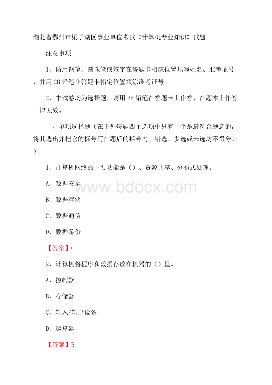 湖北省鄂州市梁子湖区事业单位考试《计算机专业知识》试题.docx_第1页