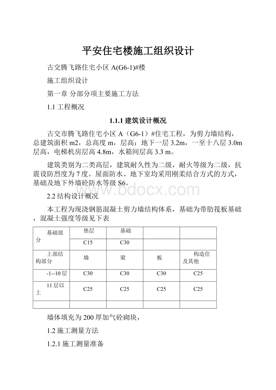 平安住宅楼施工组织设计.docx_第1页