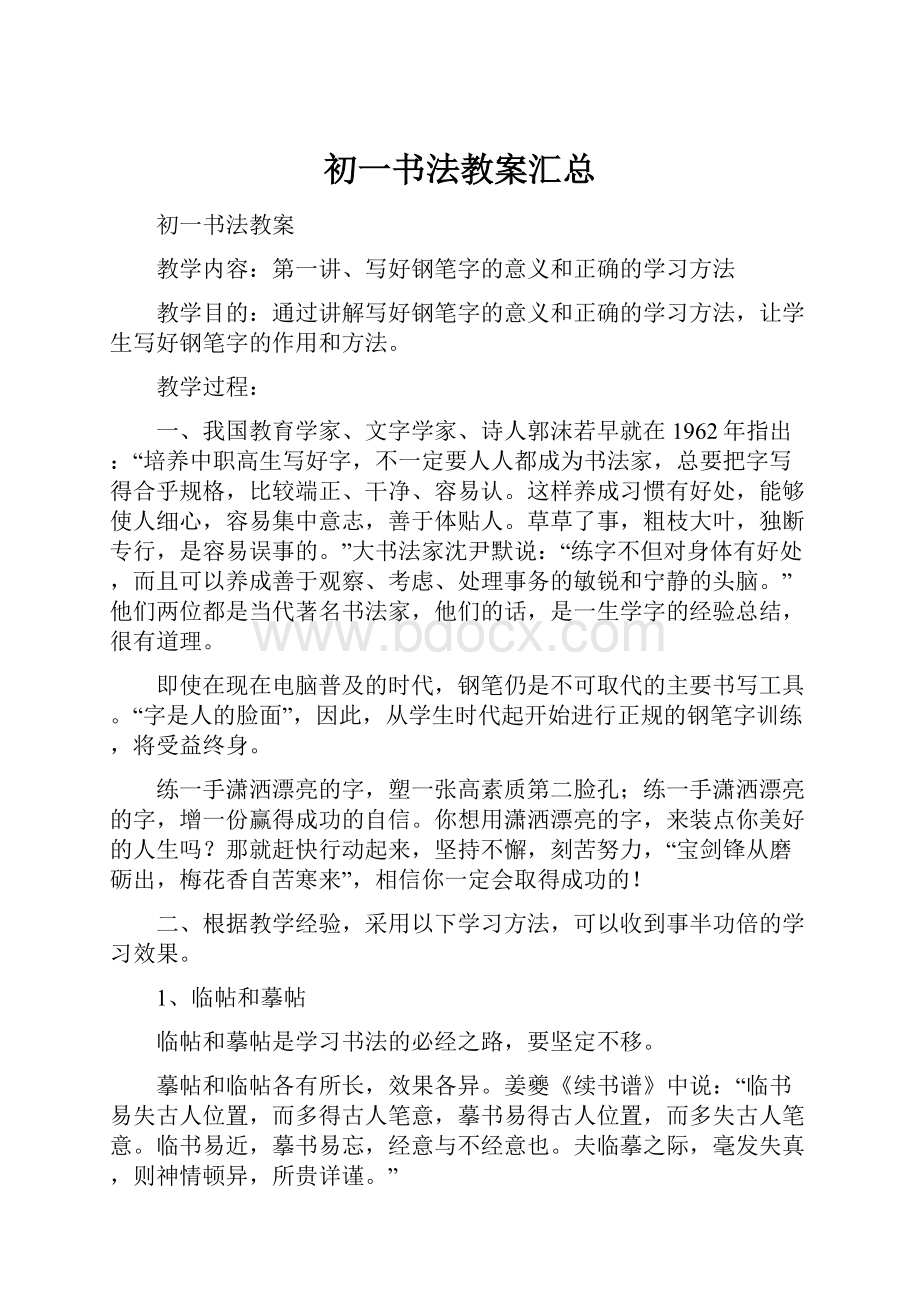 初一书法教案汇总.docx