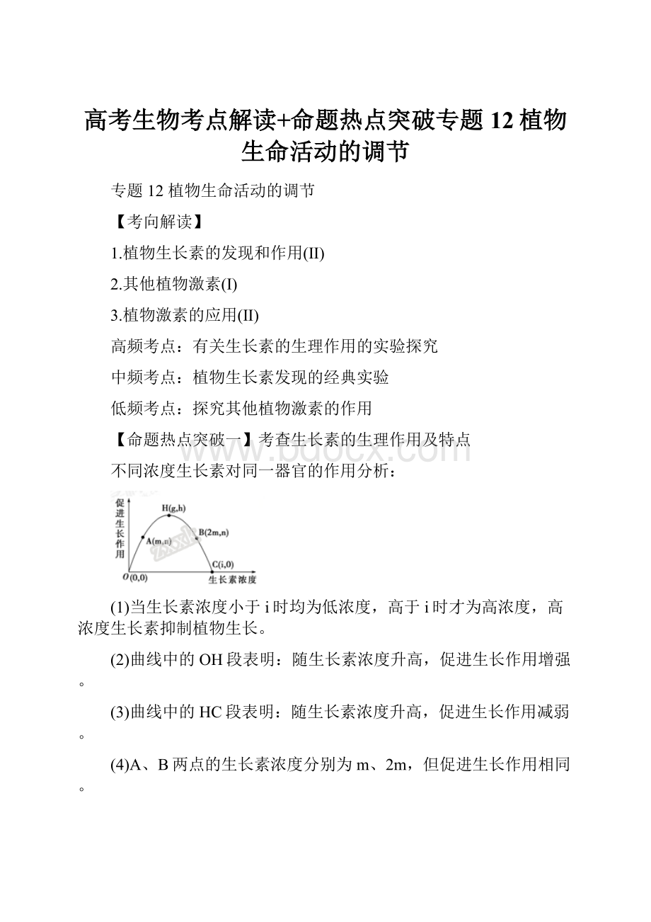 高考生物考点解读+命题热点突破专题12植物生命活动的调节.docx_第1页