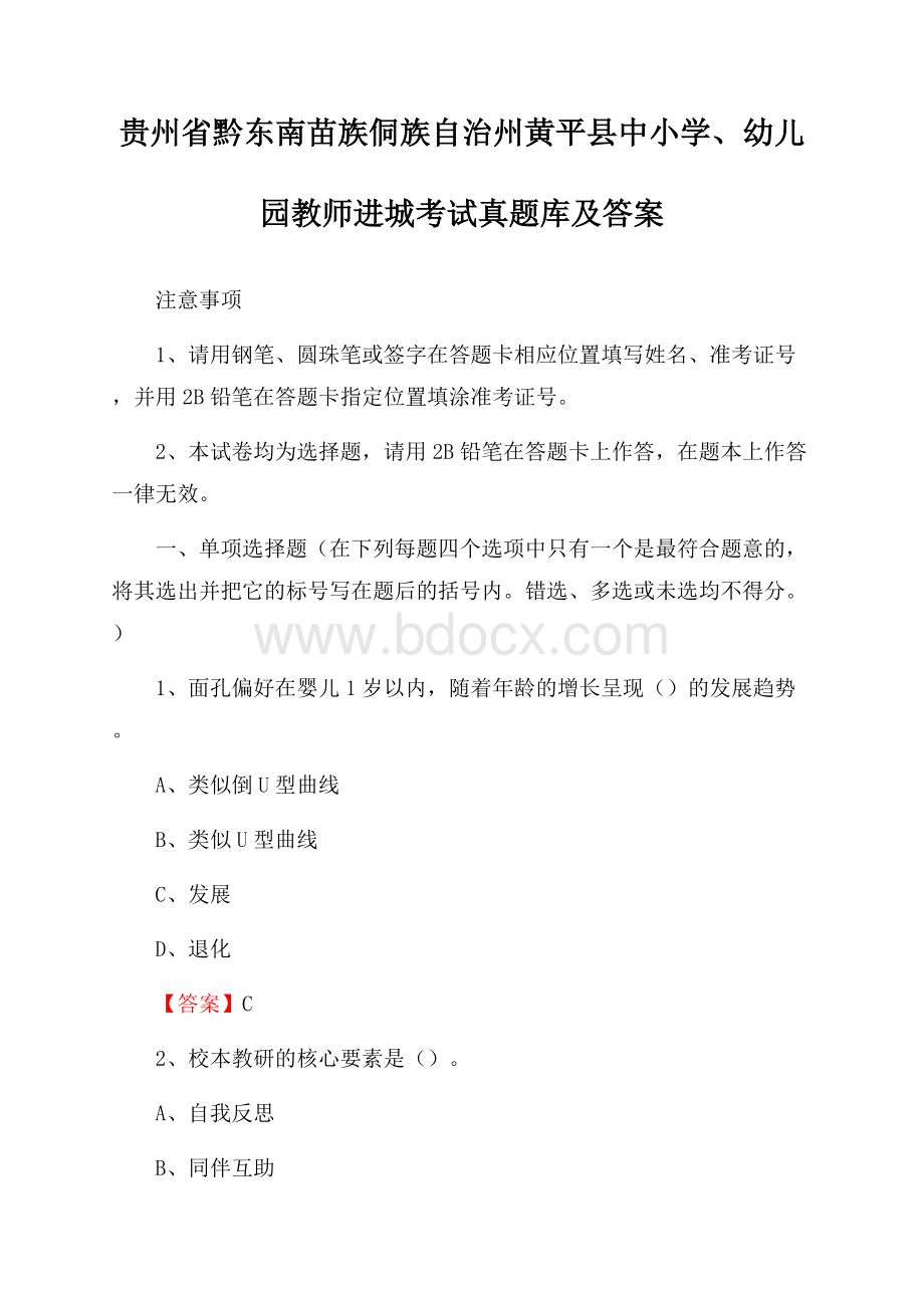 贵州省黔东南苗族侗族自治州黄平县中小学、幼儿园教师进城考试真题库及答案.docx_第1页