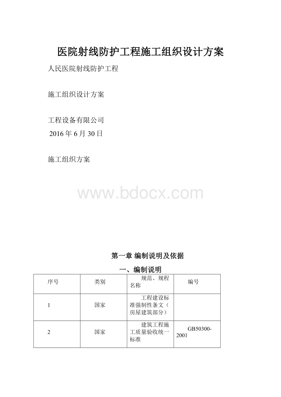 医院射线防护工程施工组织设计方案.docx