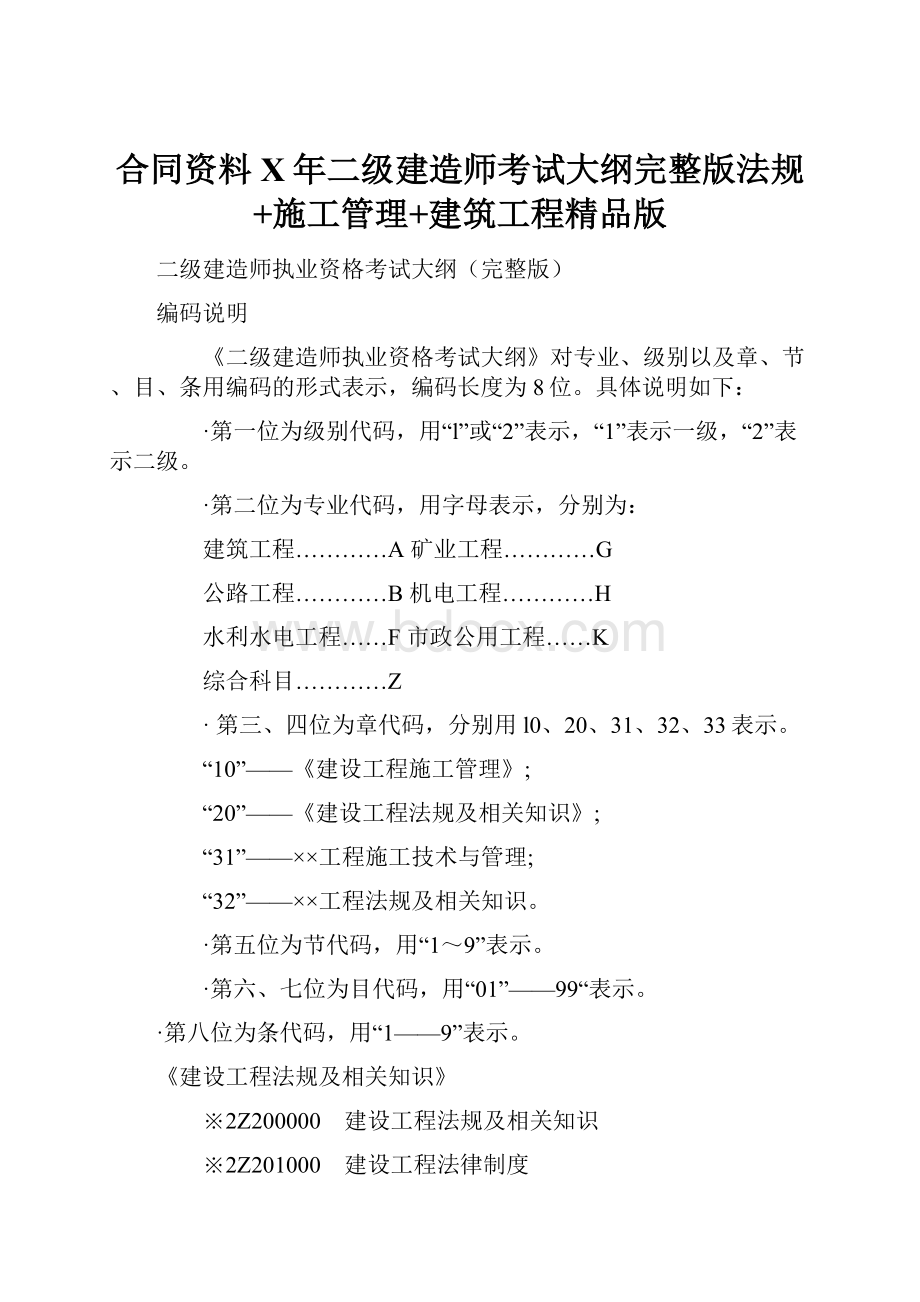 合同资料X年二级建造师考试大纲完整版法规+施工管理+建筑工程精品版.docx