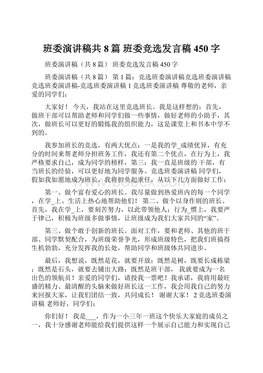 班委演讲稿共8篇 班委竞选发言稿450字.docx