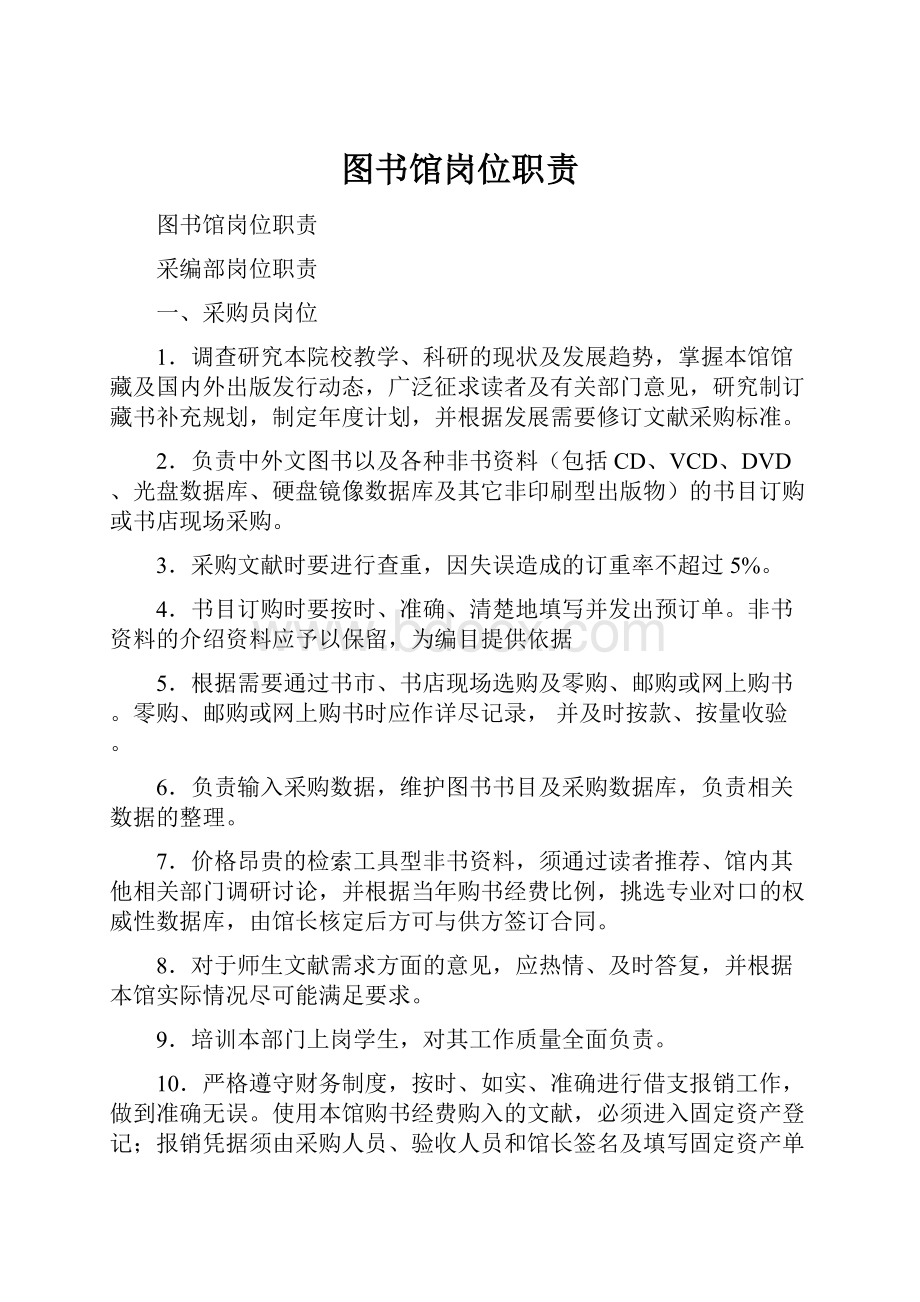 图书馆岗位职责.docx_第1页