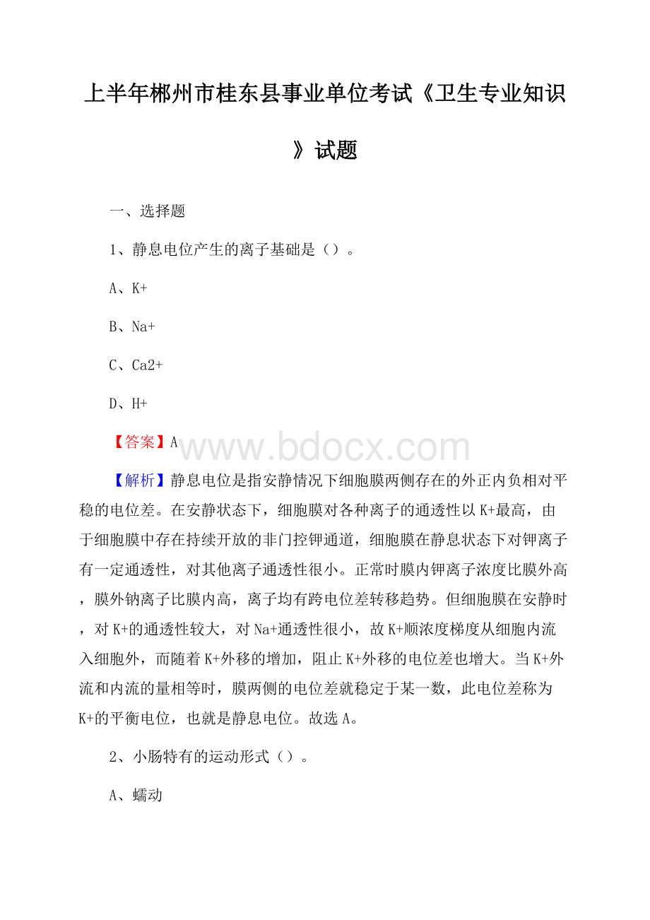 上半年郴州市桂东县事业单位考试《卫生专业知识》试题.docx_第1页