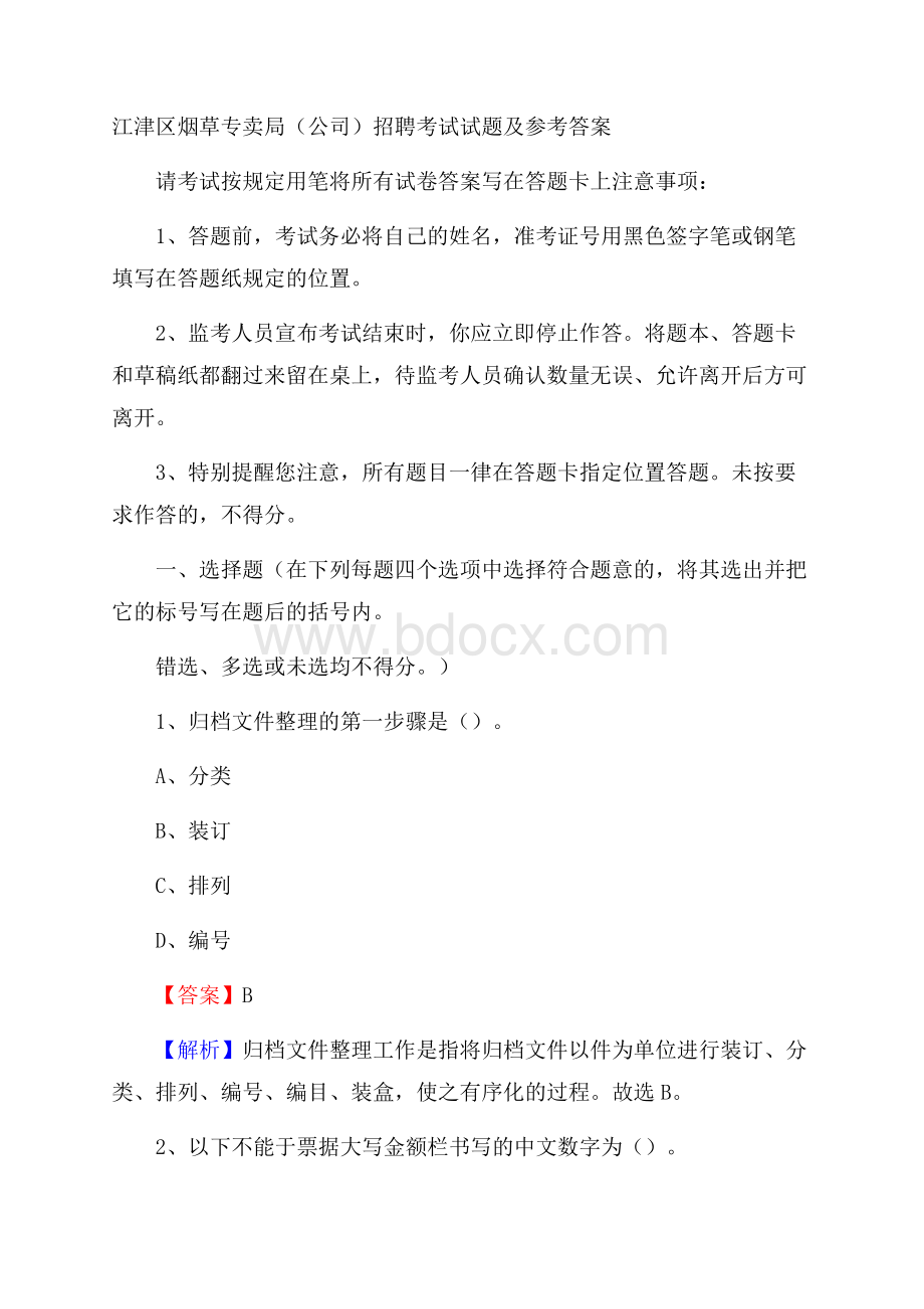 江津区烟草专卖局(公司)招聘考试试题及参考答案.docx_第1页