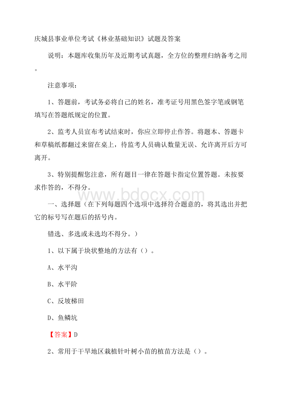 庆城县事业单位考试《林业基础知识》试题及答案.docx_第1页