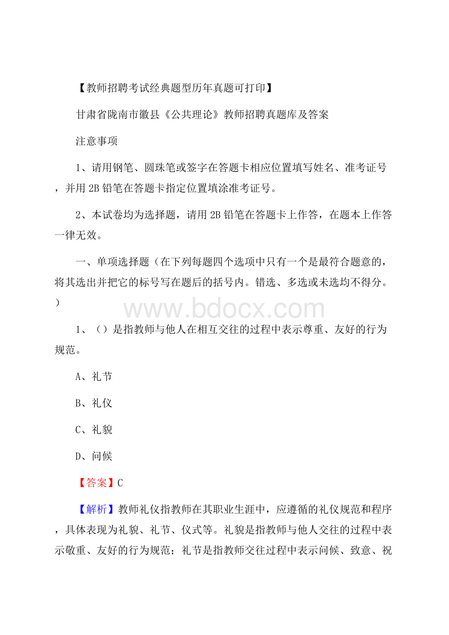 甘肃省陇南市徽县《公共理论》教师招聘真题库及答案.docx