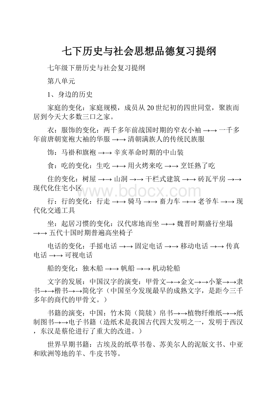 七下历史与社会思想品德复习提纲.docx_第1页