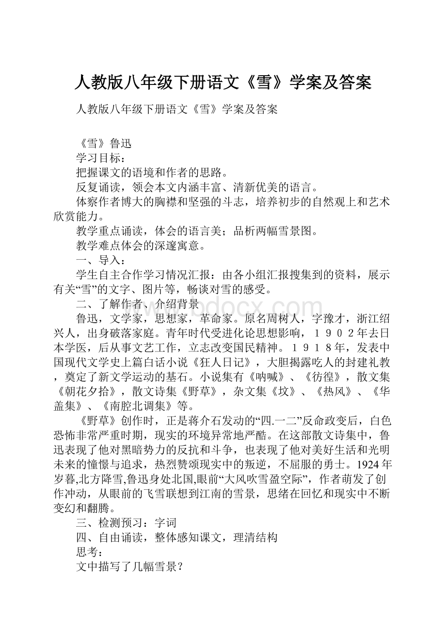 人教版八年级下册语文《雪》学案及答案.docx