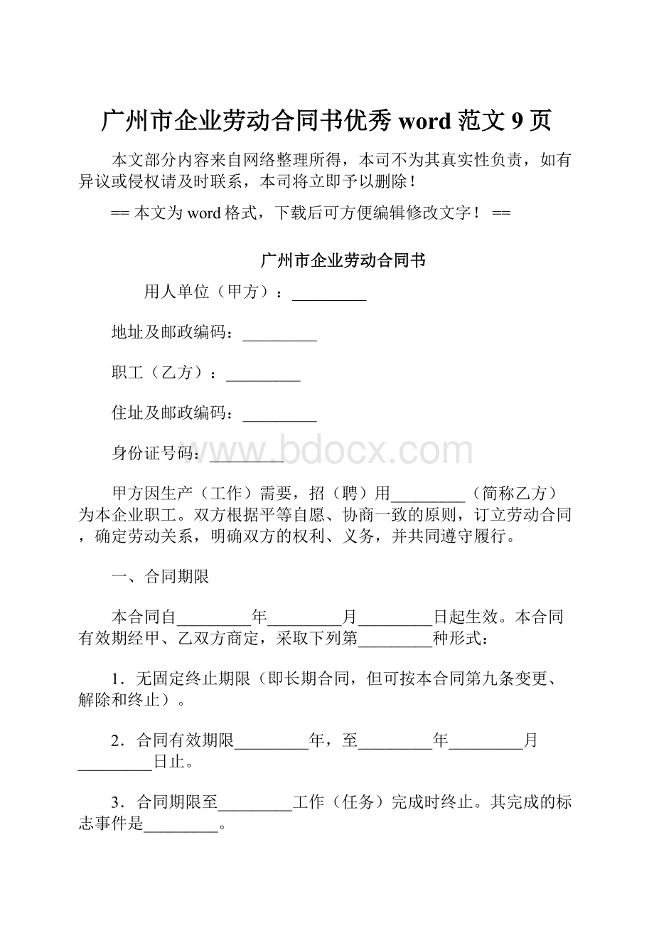 广州市企业劳动合同书优秀word范文 9页.docx_第1页