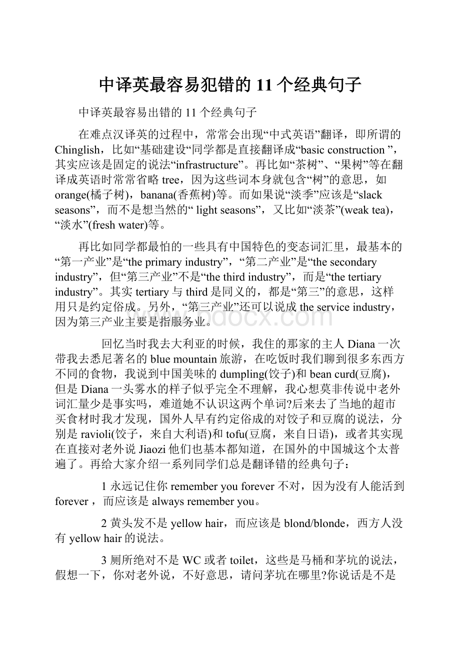 中译英最容易犯错的11个经典句子.docx_第1页