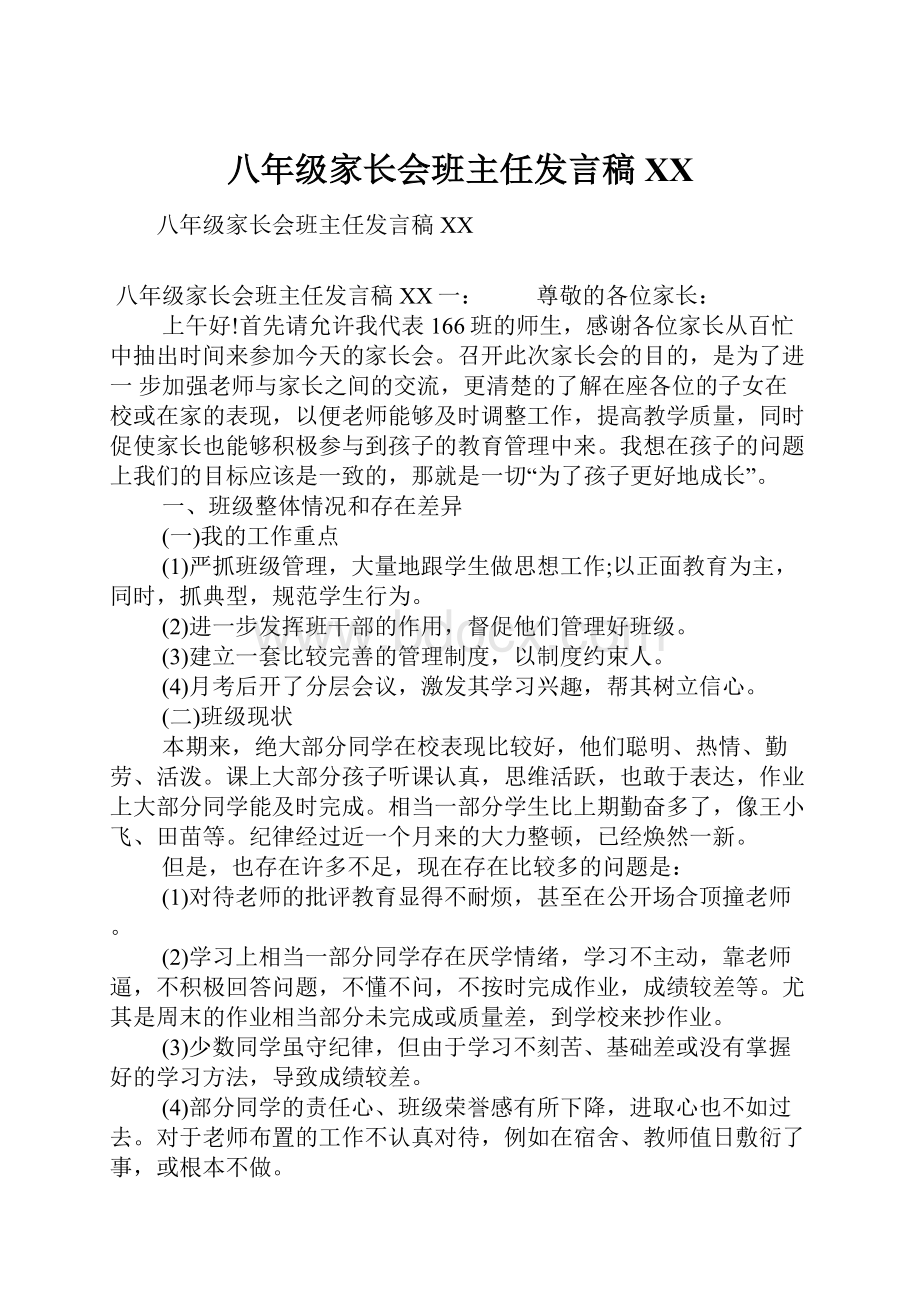 八年级家长会班主任发言稿XX.docx