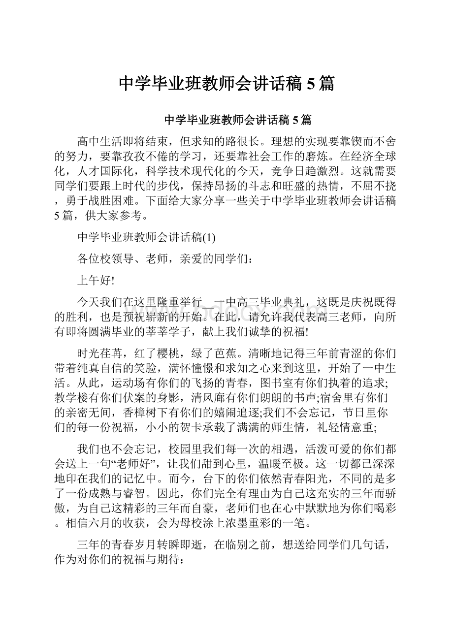 中学毕业班教师会讲话稿5篇.docx